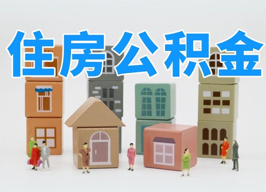 邯郸公积金（公积金查询）