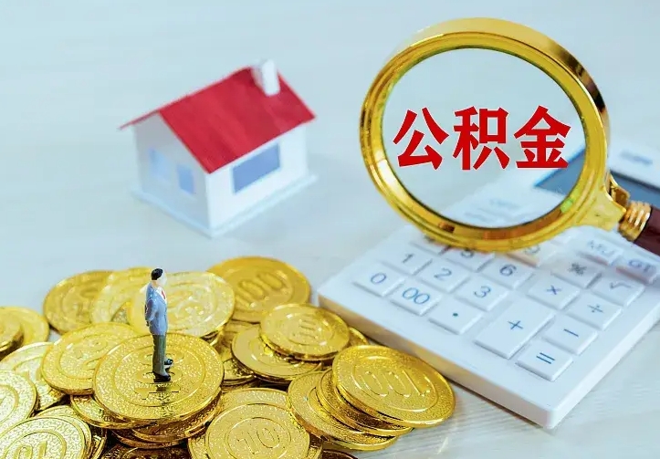 邯郸公积金封存取（公积金封存咋取）