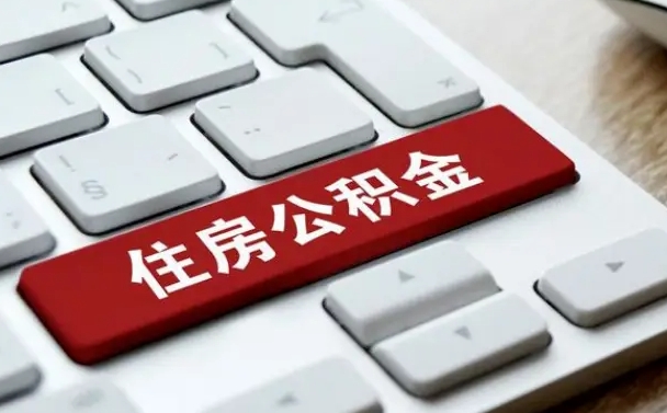 邯郸网上帮忙提取公积金是真的吗（网上找人提取房屋公积金会被骗吗）